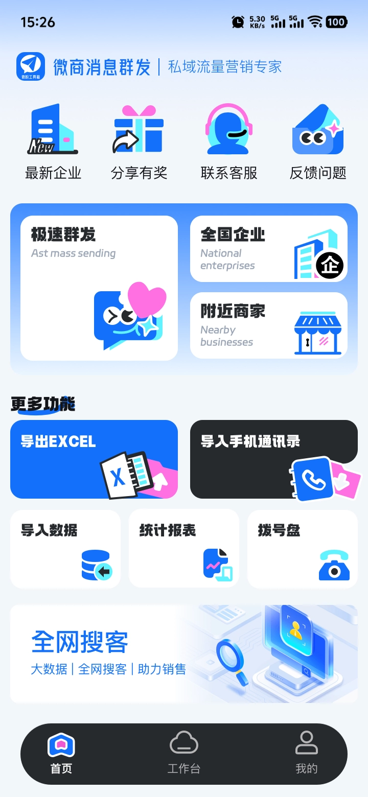 一站式群发获客